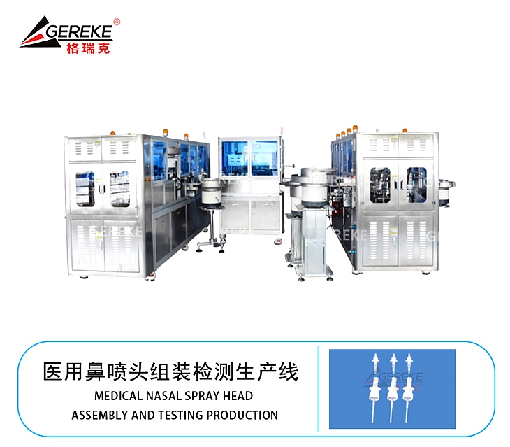 醫用鼻噴頭組裝檢測生產線GRK-T880